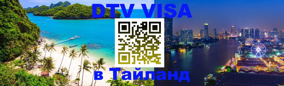 Оформить DTV визу в Тайланд 